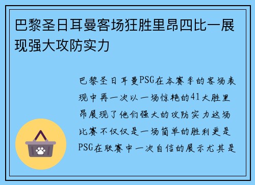 巴黎圣日耳曼客场狂胜里昂四比一展现强大攻防实力