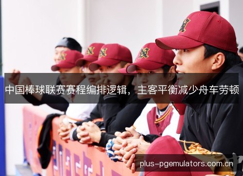 中国棒球联赛赛程编排逻辑，主客平衡减少舟车劳顿