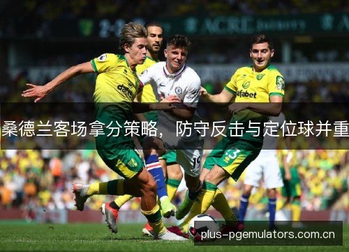 桑德兰客场拿分策略,防守反击与定位球并重 桑德兰客场拿分策略,防守反击与定位球并重