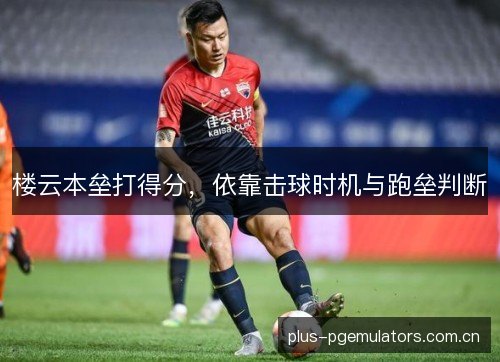 楼云本垒打得分，依靠击球时机与跑垒判断